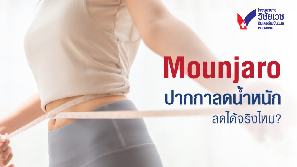 Mounjaro นวัตกรรม