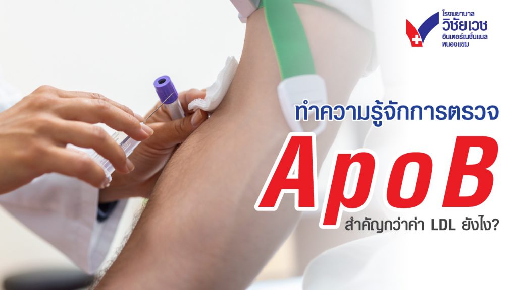 ทำความรู้จัก ApoB สำคัญกว่า LDL อย่างไร