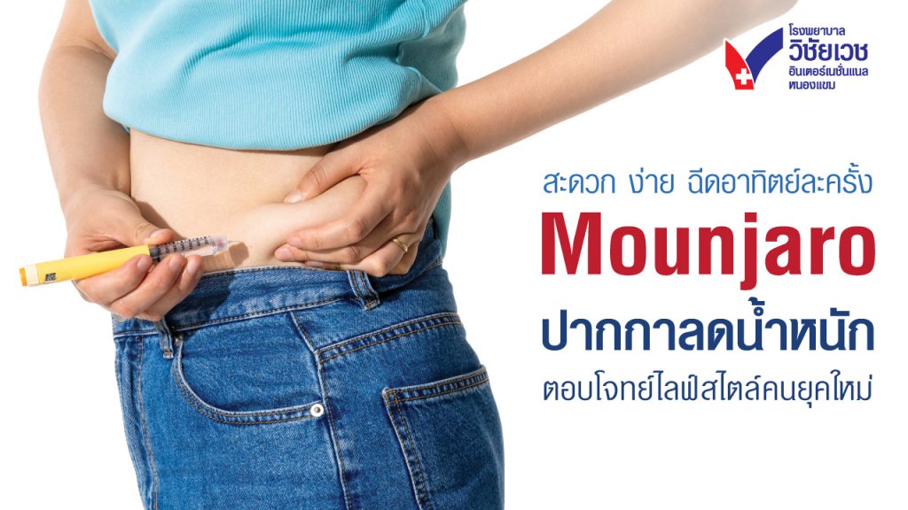 สะดวก ง่าย!  Mounjaro