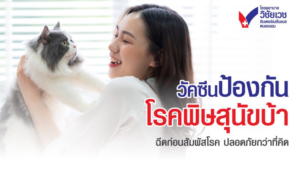 วัคซีนป้องกันโรคพิษสุนัขบ้า  ฉีดก่อนสัมผัสโรค ปลอดภัยกว่าที่คิด