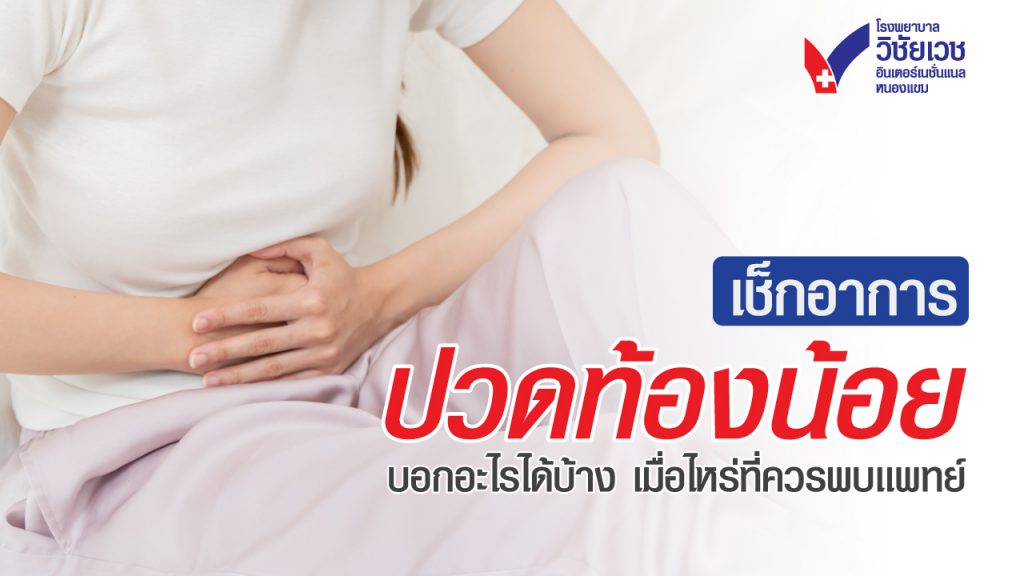 อาการ “ปวดท้องน้อยตรงกลาง” — รู้จัก สาเหตุ และแนวทางรักษา เมื่อไหร่ควรพบแพทย์