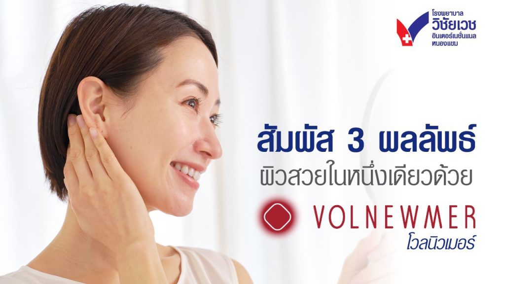 Volnewmer (โวลนิวเมอร์) ยกกระชับ–สลายไขมัน–เติมผิวอิ่มฟูในหนึ่งเดียว ที่หนองแขม