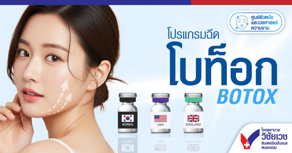 โปรแกรมฉีดโบท็อก BOTOX