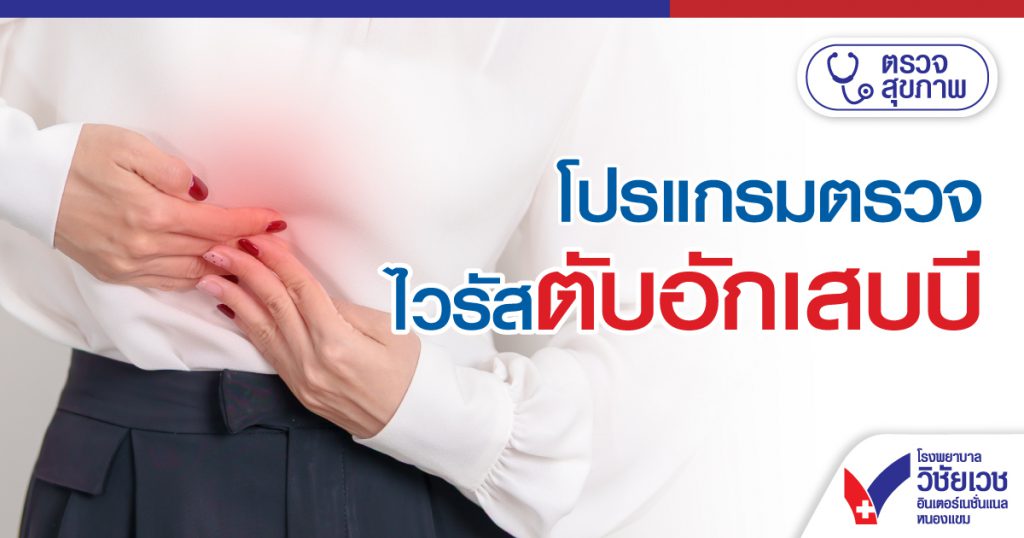 โปรแกรมตรวจไวรัสตับอักเสบบี
