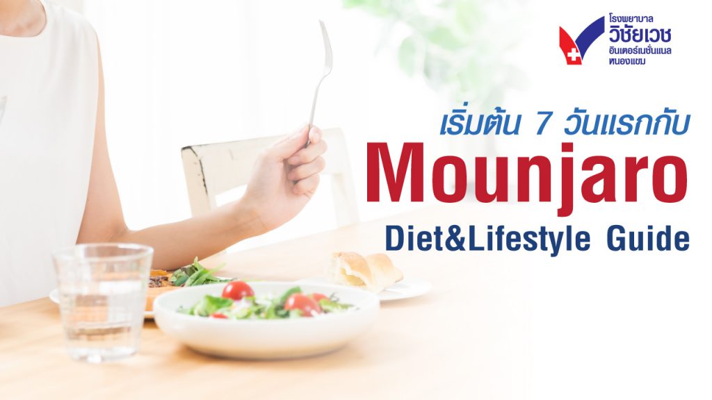 เริ่มต้น 7 วันแรกกับ Mounjaro (Diet & Lifestyle Guide)