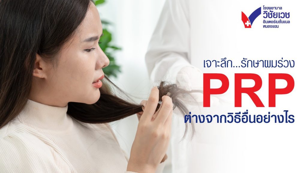 เจาะลึกการรักษาผมร่วงด้วย PRP (การใช้พลาสมาเกล็ดเลือดเข้มข้น) ต่างจากวิธีอื่นอย่างไร