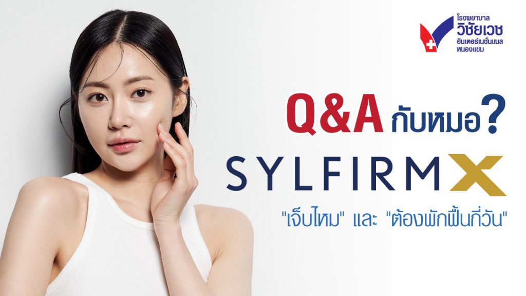 Q&A กับหมอ Sylfirm X Plus เจ็บไหม พักฟื้นนานไหม หมอตอบตรง ที่ รพ. วิชัยเวชฯ หนองแขม