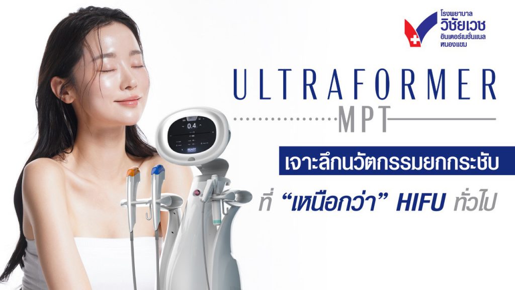 Ultraformer MPT คืออะไร? นวัตกรรมยกกระชับผิว เจ็บน้อย แต่เห็นผลจริง