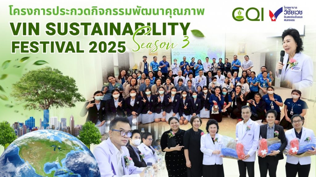 รพ.วิชัยเวชฯ หนองแขม จัดงาน “VIN SUSTAINABILITY Festival 2025 Season 3” ประชันไอเดียคุณภาพ 15 โครงการ นำนวัตกรรมขับเคลื่อนองค์กรสู่ความยั่งยืน