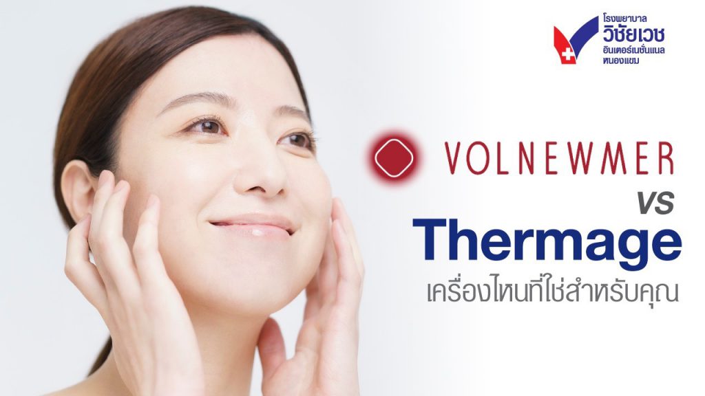 Volnewmer vs Thermage เลือกเครื่องไหนที่ใช่สำหรับคุณ? เปรียบเทียบชัดเจน อัปเดตล่าสุด