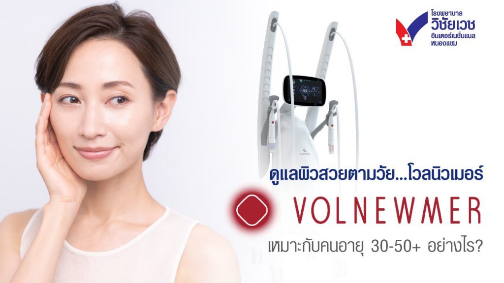 Volnewmer (โวลนิวเมอร์) เหมาะกับคนอายุ 30+, 40+, และ 50+ อย่างไร?