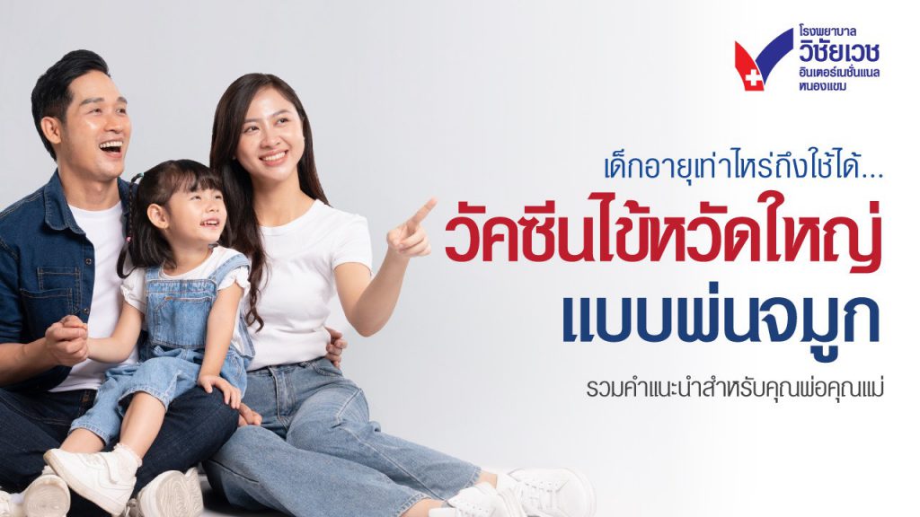 วัคซีนไข้หวัดใหญ่แบบพ่นจมูก เด็กเหมาะไหม? ปลอดภัยไหม? คู่มือพ่อแม่ที่ต้องรู้ก่อนพาลูกมารับวัคซีน