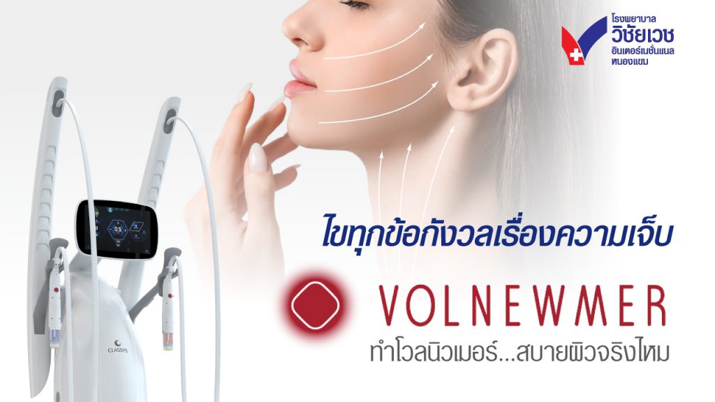 ทำ Volnewmer (โวลนิวเมอร์) เจ็บจริงไหม? สบายผิวกว่าเดิมจริงหรือแค่คำโฆษณา