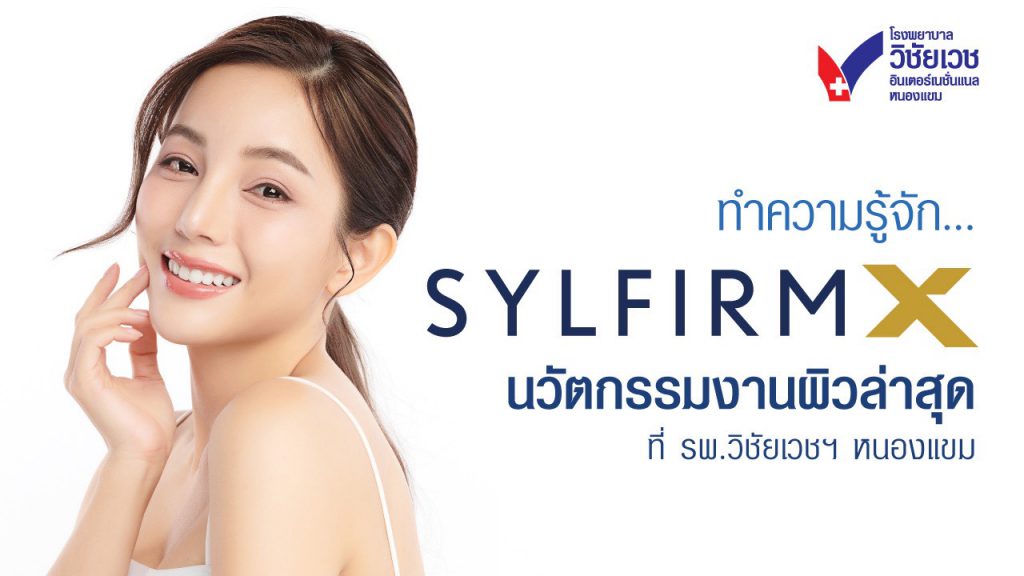 Sylfirm X Plus คืออะไร? นวัตกรรมงานผิวล่าสุดที่ รพ.วิชัยเวชฯ หนองแขม