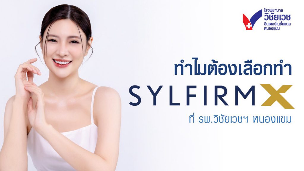 ทำไมต้องเลือก Sylfirm X Plus ที่ รพ.วิชัยเวชฯ หนองแขม – รักษาฝ้า รอยแดง ปลอดภัย เห็นผลจริง