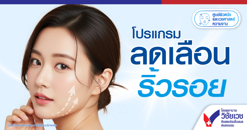 โปรแกรมลดเลือนริ้วรอย