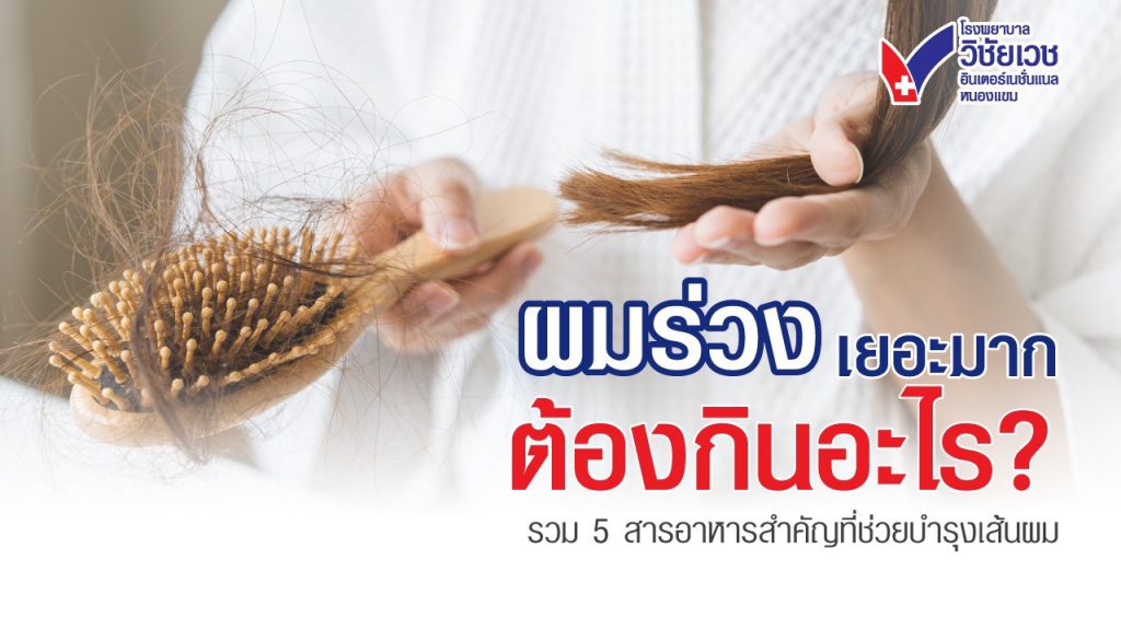 ผมร่วงเยอะมากต้องกินอะไร? รวม 5 สารอาหารสำคัญที่ช่วยบำรุงเส้นผม