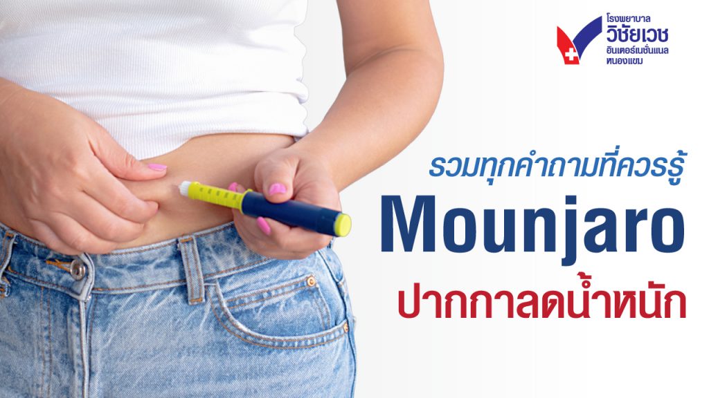 ตอบทุกคำถามที่คุณควรรู้เกี่ยวกับปากกาลดน้ำหนัก Mounjaro (Tirzepatide)