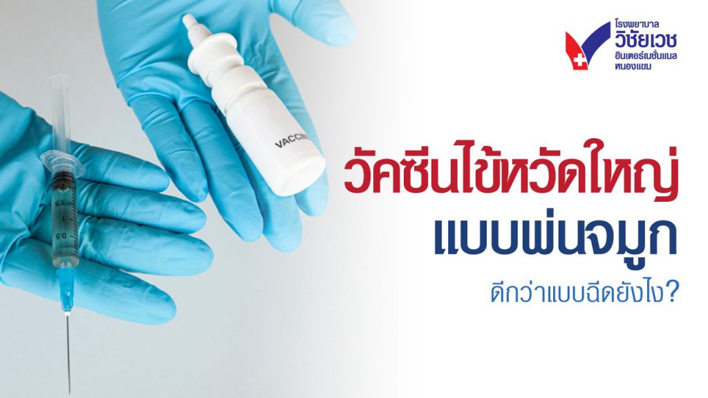 วัคซีนไข้หวัดใหญ่แบบพ่น ดีกว่าแบบฉีดยังไง? เปรียบเทียบแบบชัด ๆ เด็กไม่ร้อง ปลอดภัย