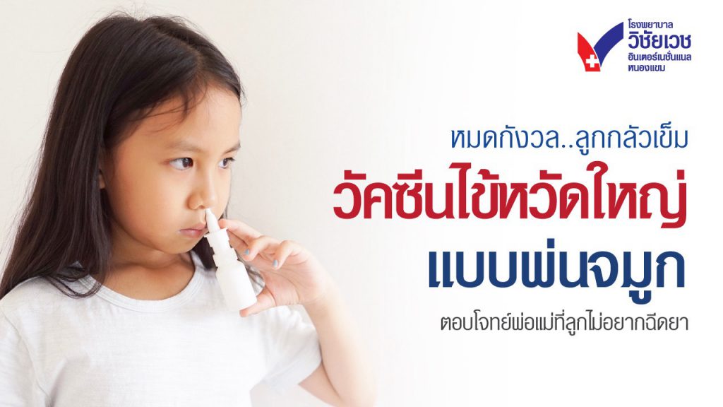หมดกังวลลูกกลัวเข็ม วัคซีนไข้หวัดใหญ่แบบพ่นจมูก ทางเลือกใหม่สำหรับเด็กไม่อยากฉีดยา