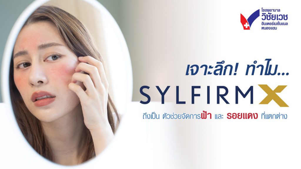 เจาะลึก! ทำไม Sylfirm X Plus ถึงเป็น “ตัวช่วยจัดการ ฝ้า และ รอยแดง” ที่แตกต่าง