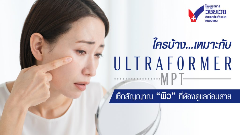 ใครบ้างที่เหมาะกับ Ultraformer MPT? เช็กลิสต์สัญญาณผิวตก ร่องลึก เหนียง ที่ต้องรีบดูแล