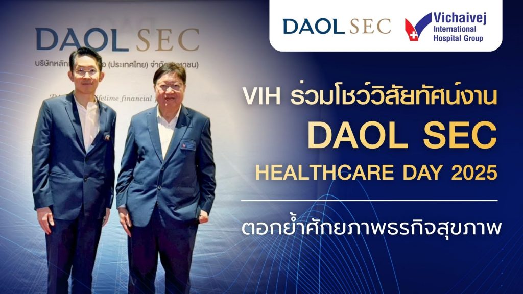กลุ่มโรงพยาบาลวิชัยเวช อินเตอร์เนชั่นแนล (VIH) ร่วมโชว์วิสัยทัศน์ในงาน “DAOL SEC HEALTHCARE DAY 2025” ตอกย้ำศักยภาพการเติบโตธุรกิจสุขภาพ