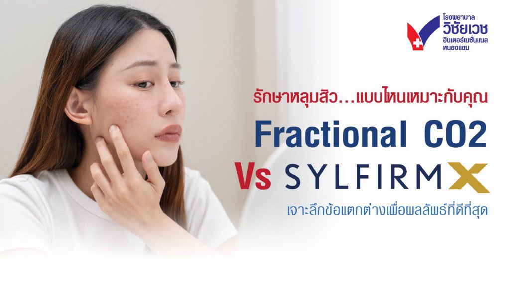 Fractional CO2 vs Sylfirm X รักษาหลุมสิวแบบไหนดีกว่า? เจาะลึกความต่างเพื่อผลลัพธ์ที่ดีที่สุด