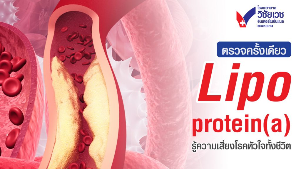 Lp(a) คืออะไร? รู้จัก “ไขมันพันธุกรรม” ตรวจครั้งเดียว รู้ความเสี่ยงโรคหัวใจไปทั้งชีวิต