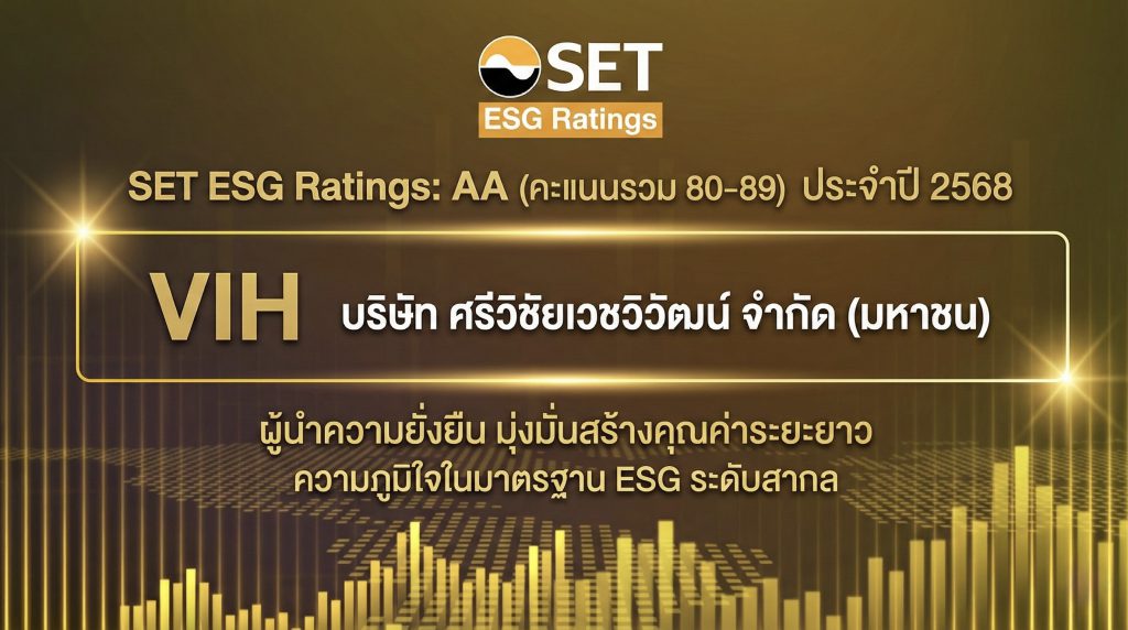 ศรีวิชัยเวชวิวัฒน์ (VIH) ยกระดับความยั่งยืน คว้า SET ESG Ratings ระดับ “AA” ประจำปี 2568 ตอกย้ำมาตรฐานระดับสากล