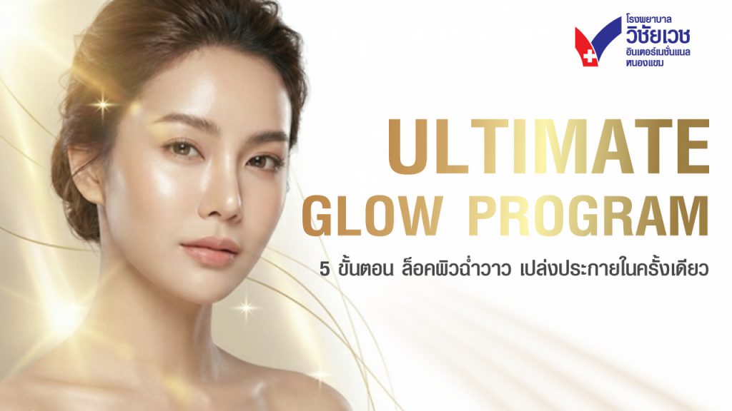 ULTIMATE GLOW PROGRAM 5 ขั้นตอน ล็อคผิวฉ่ำวาว เปล่งประกายในครั้งเดียว
