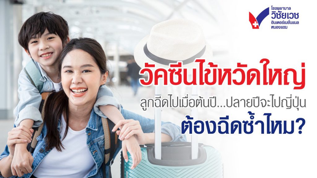 ลูกฉีดวัคซีนไข้หวัดใหญ่ไปแล้วเมื่อต้นปี ก่อนบินญี่ปุ่นปลายปีต้องฉีดซ้ำไหม?