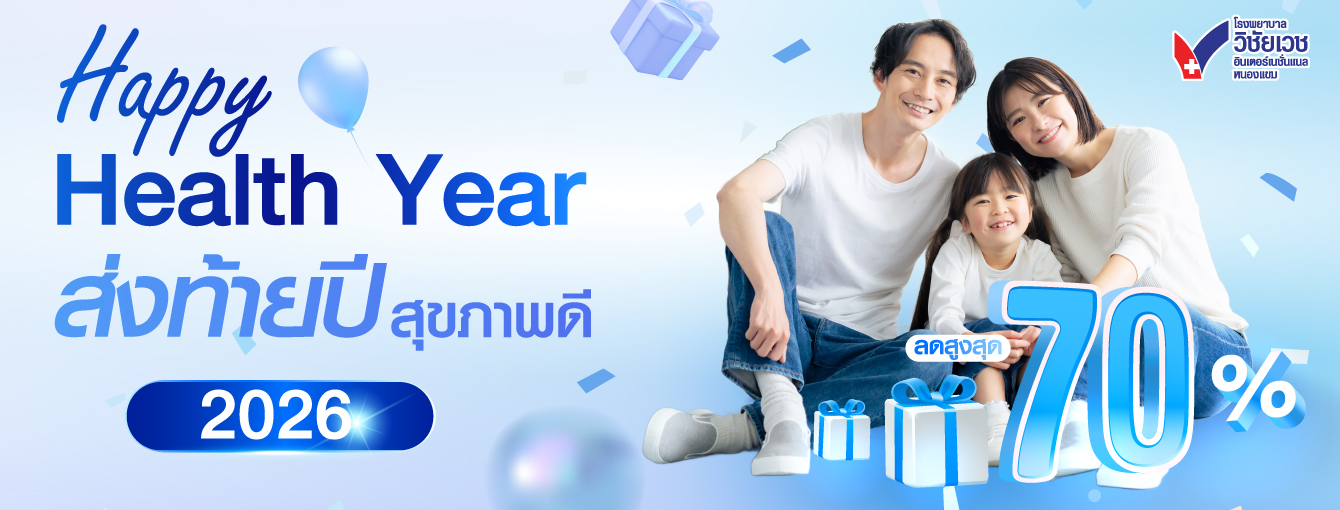 Happy Health Year ส่งท้ายปี สุขภาพดี 2026 ลดสูงสุด 70%