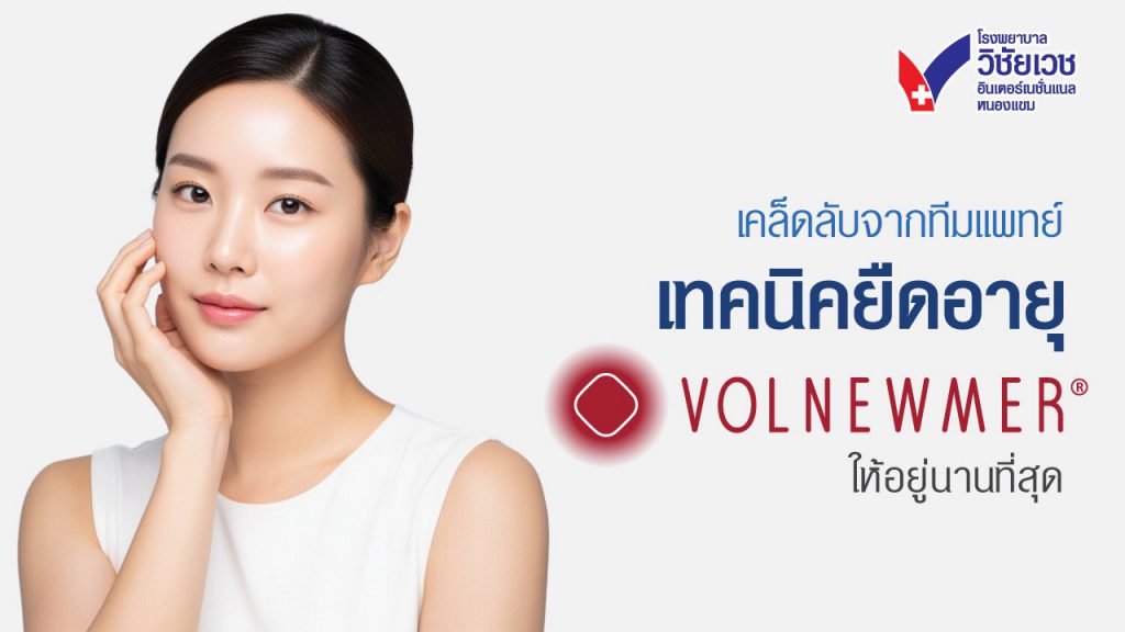 4 เคล็ดลับจากแพทย์: ทำอย่างไรให้ผลลัพธ์ Volnewmer อยู่ได้นานที่สุด?