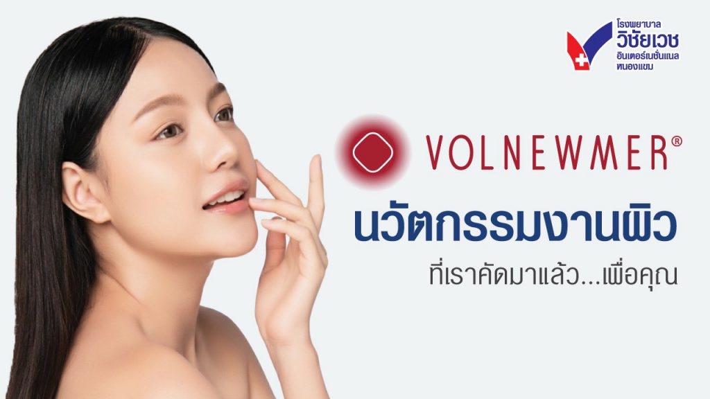 Volnewmer vs Thermage ต่างกันอย่างไร? ทำไม Volnewmer ถึงเป็นคำตอบที่ใช่ในยุคนี้