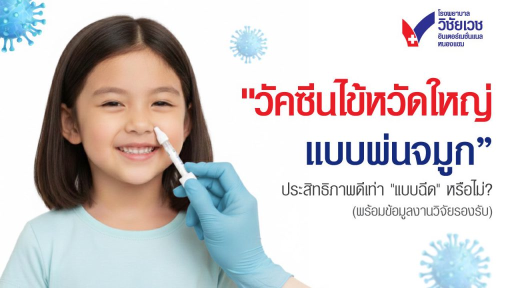 วัคซีนไข้หวัดใหญ่แบบพ่นจมูก ดีกว่าแบบฉีดไหม? สรุปงานวิจัยล่าสุดแบบเข้าใจง่าย