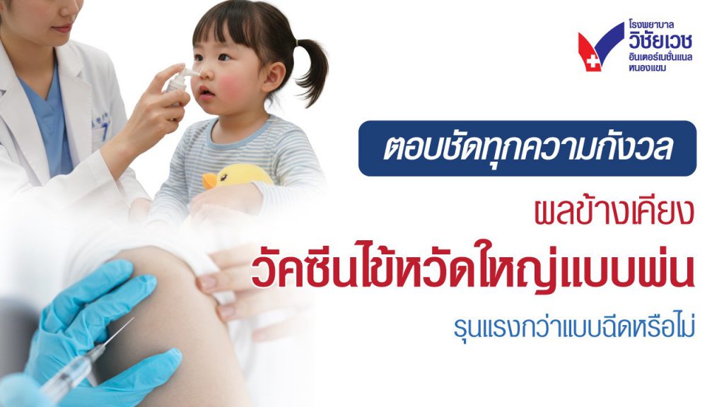 ตอบชัดทุกความกังวล: ผลข้างเคียงของ 