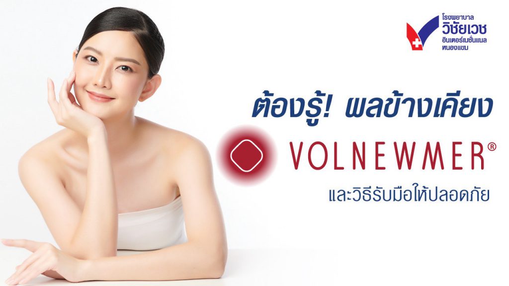ผลข้างเคียงหลังทำ Volnewmer มีอะไรบ้าง? สรุปวิธีรับมือให้ปลอดภัยและเห็นผลไว