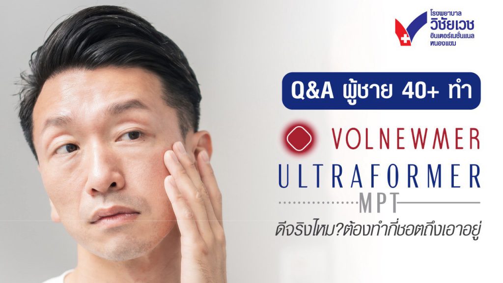 ผู้ชายวัย 40+ ควรทำ Volnewmer & Ultraformer MPT กี่ช็อต? เจาะลึกจำนวนไลน์ที่เหมาะสมเพื่อผลลัพธ์ยกกระชับจริง