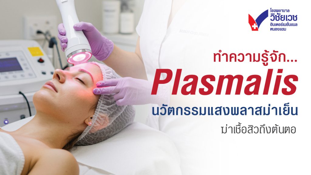 รีวิว Plasmalis รักษาสิว หน้าใส ฆ่าเชื้อสิวโดยไม่ใช้ยา ที่ รพ.วิชัยเวชฯ หนองแขม