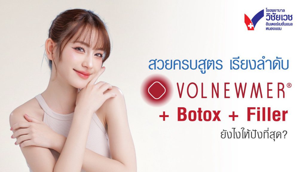 สวยครบสูตร! จัดลำดับการทำ Volnewmer ร่วมกับ Botox และ Filler อย่างไรให้ปังที่สุด