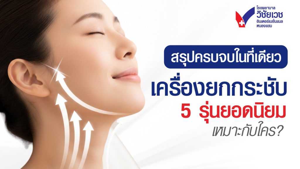 เจาะลึก 5 เครื่องยกกระชับยอดนิยม รุ่นไหนเหมาะกับใคร? ฉบับแพทย์ผิวหนัง