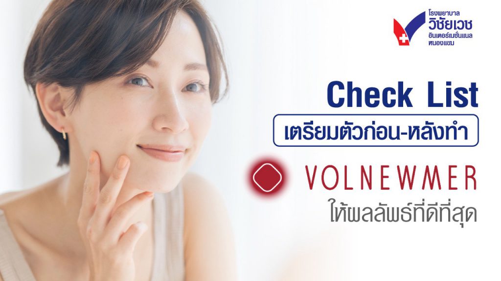 เตรียมตัวก่อนและหลังทำ Volnewmer อย่างไร? คู่มือฉบับสมบูรณ์เพื่อผลลัพธ์ที่ดีที่สุด