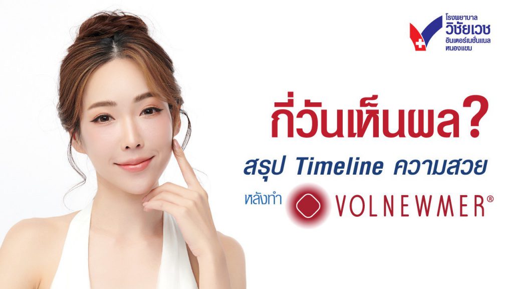 เผยผลลัพธ์ผิวสวยในแต่ละช่วงเวลา หลังทำ Volnewmer (โวลนิวเมอร์) เห็นผลเมื่อไหร่?