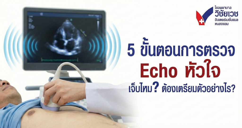 รีวิว 5 ขั้นตอนการตรวจ Echo หัวใจ: เจ็บไหม? ต้องเตรียมตัวอย่างไร? (ฉบับเข้าใจง่าย)