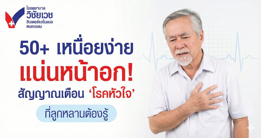 50+ เหนื่อยง่าย แน่นหน้าอก! สัญญาณเตือน “โรคหัวใจ” ที่ลูกหลานห้ามมองข้าม (คู่มือเช็กอาการและการรักษาฉบับสมบูรณ์)
