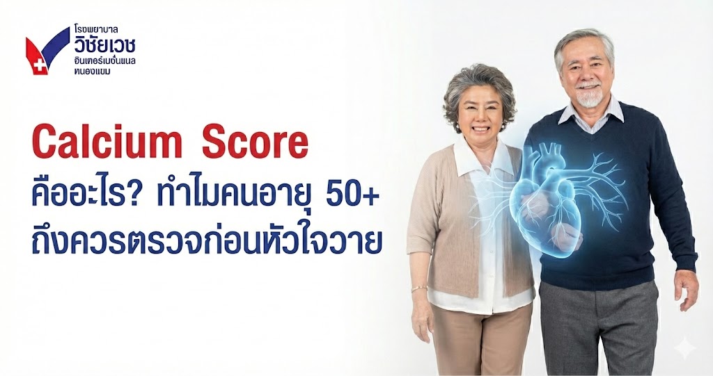 Calcium Score คือ? ตรวจหินปูนหัวใจ วัย 50+ แม่นยำ ไม่ฉีดสี | วิชัยเวชฯ หนองแขม