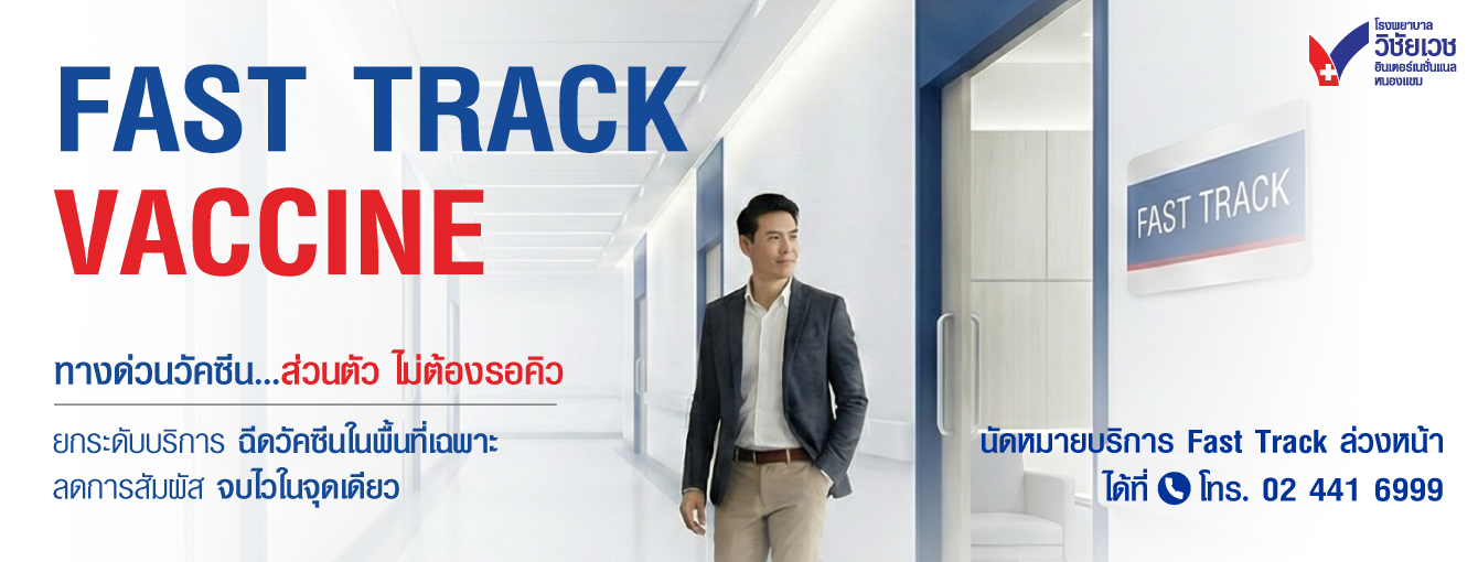 Fast Track Vaccine หนองแขม: ทางด่วนวัคซีน จองผ่านไลน์ ได้ที่จอด VIP จบไวใน 10 นาที
