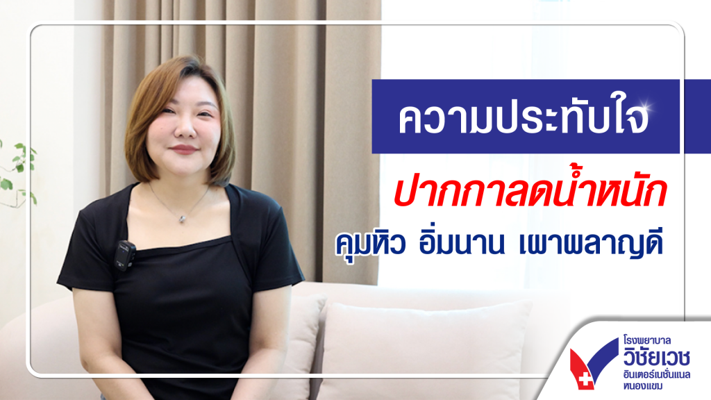 คุณหมวยกับความประทับใจในการเข้ามาใช้บริการปากกาลดน้ำหนัก น้ำหนักลง น้ำตาลลง ที่ศูนย์ผิวหนังและเวชศาสตร์ความงาม กับ