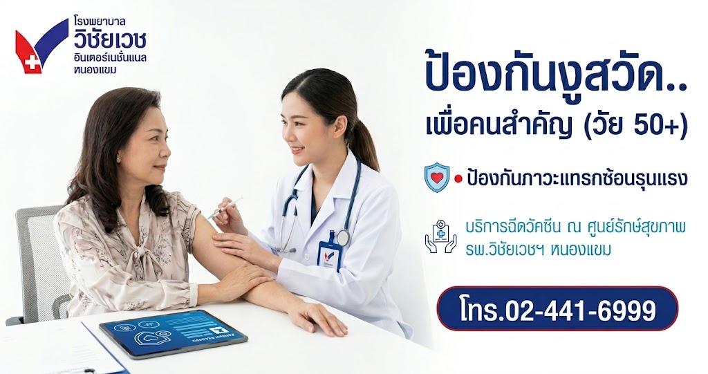โรคงูสวัดในวัย 50+ อันตรายกว่าที่คิด! เช็กอาการและวิธีป้องกันด้วยวัคซีนงูสวัดชนิดใหม่